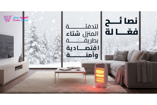 نصائح فعّالة لتدفئة المنزل شتاء بطريقة اقتصادية وآمنة