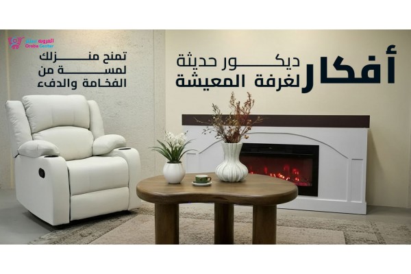 أفكار ديكور حديثة لغرفة المعيشة تمنح منزلك لمسة من الفخامة والدفء