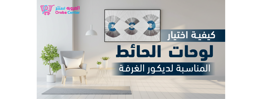 كيفية اختيار لوحات الحائط المناسبة لديكور الغرفة كيفية اختيار لوحات الحائط المناسبة لديكور الغرفة