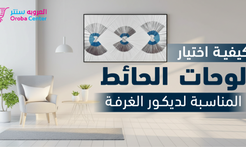 كيفية اختيار لوحات الحائط المناسبة لديكور الغرفة
