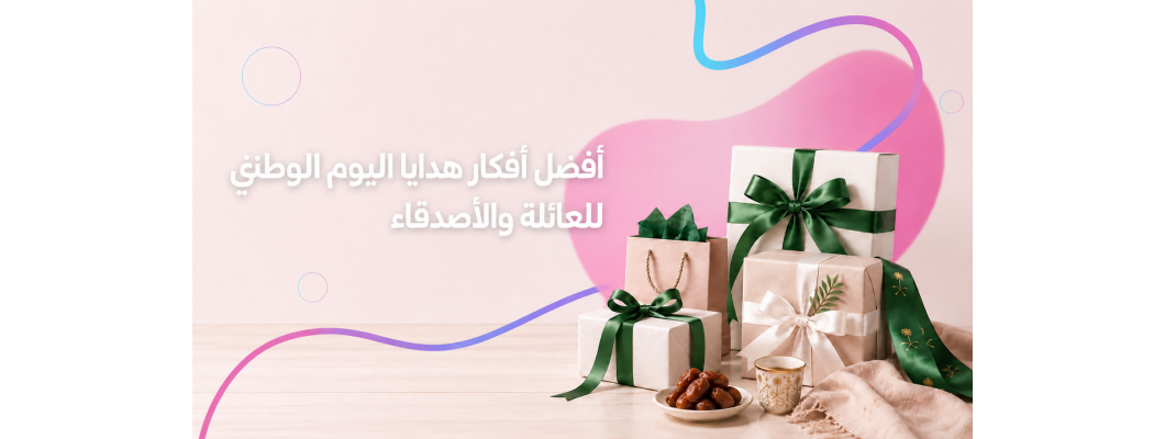 أفضل أفكار هدايا اليوم الوطني للعائلة والأصدقاء أفضل أفكار هدايا اليوم الوطني للعائلة والأصدقاء