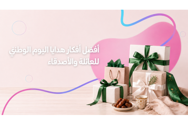 أفضل أفكار هدايا اليوم الوطني للعائلة والأصدقاء