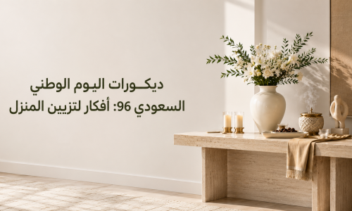 ديكورات اليوم الوطني السعودي 96: أفكار أنيقة لتزيين المنزل