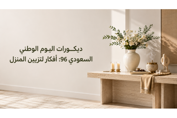 ديكورات اليوم الوطني السعودي 96: أفكار أنيقة لتزيين المنزل