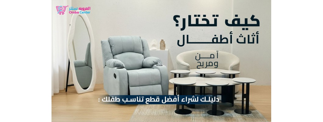 كيف تختار أثاث الأطفال الآمن والمريح كيف تختار أثاث الأطفال الآمن والمريح