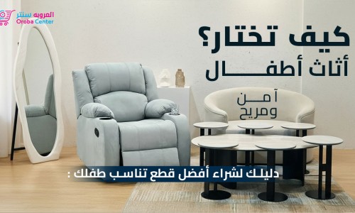 كيف تختار أثاث الأطفال الآمن والمريح