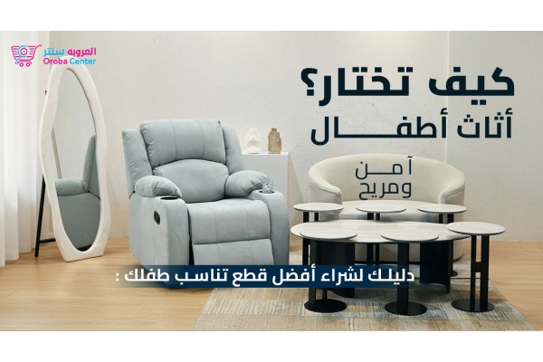 كيف تختار أثاث الأطفال الآمن والمريح