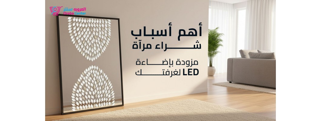 أهم أسباب شراء مرآة مزودة بإضاءة LED لغرفتك