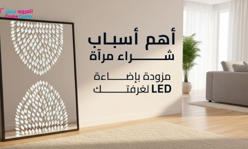 أهم أسباب شراء مرآة مزودة بإضاءة LED لغرفتك