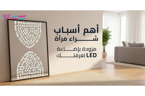 أهم أسباب شراء مرآة مزودة بإضاءة LED لغرفتك