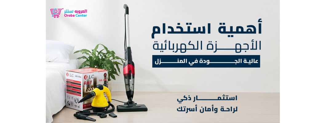 أهمية استخدام الأجهزة الكهربائية عالية الجودة في المنزل أهمية استخدام الأجهزة الكهربائية عالية الجودة في المنزل