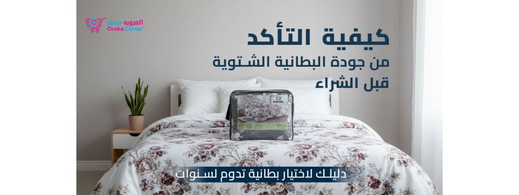 كيفية التأكد من جودة البطانية الشتوية قبل الشراء