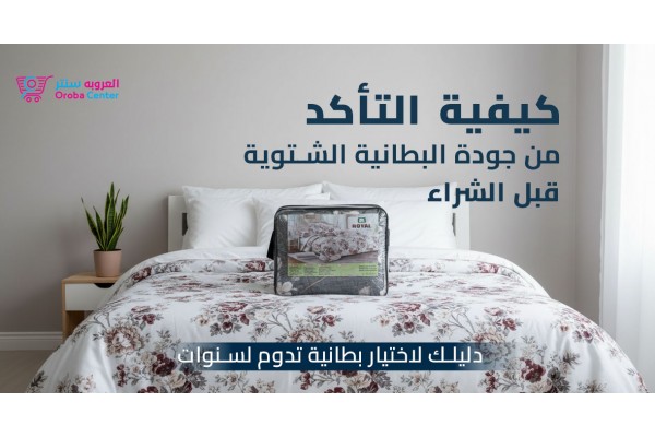 كيفية التأكد من جودة البطانية الشتوية قبل الشراء