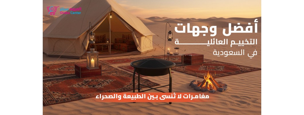 أفضل وجهات التخييم العائلية في السعودية أفضل وجهات التخييم العائلية في السعودية