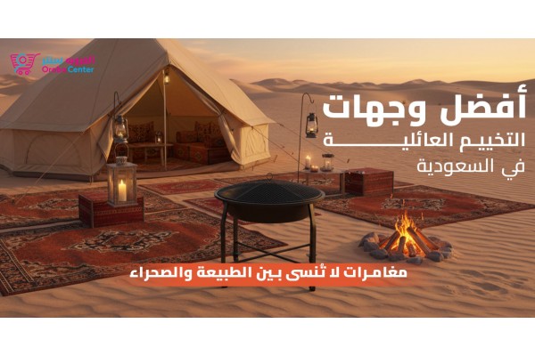 أفضل وجهات التخييم العائلية في السعودية