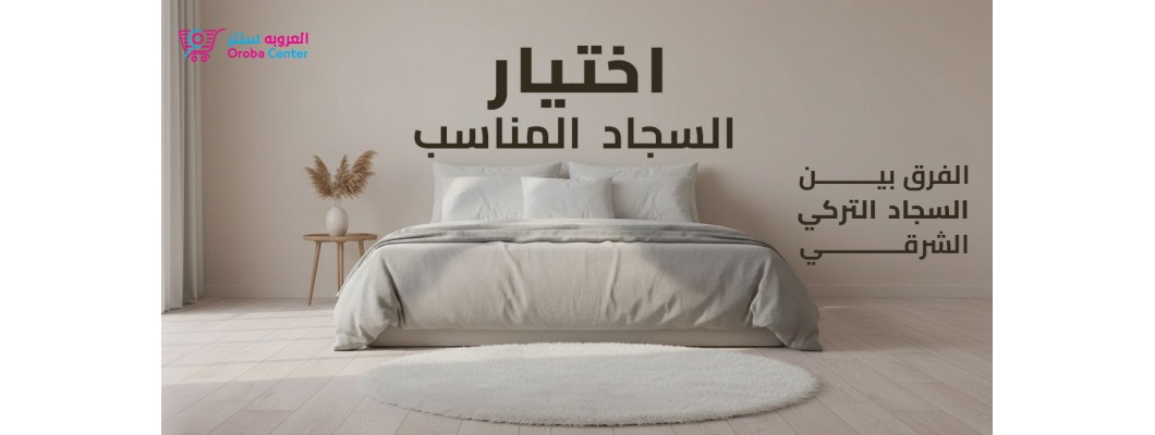 اختيار السجاد المناسب: الفرق بين التركي والشرقي اختيار السجاد المناسب: الفرق بين التركي والشرقي
