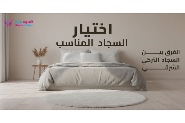 اختيار السجاد المناسب: الفرق بين التركي والشرقي