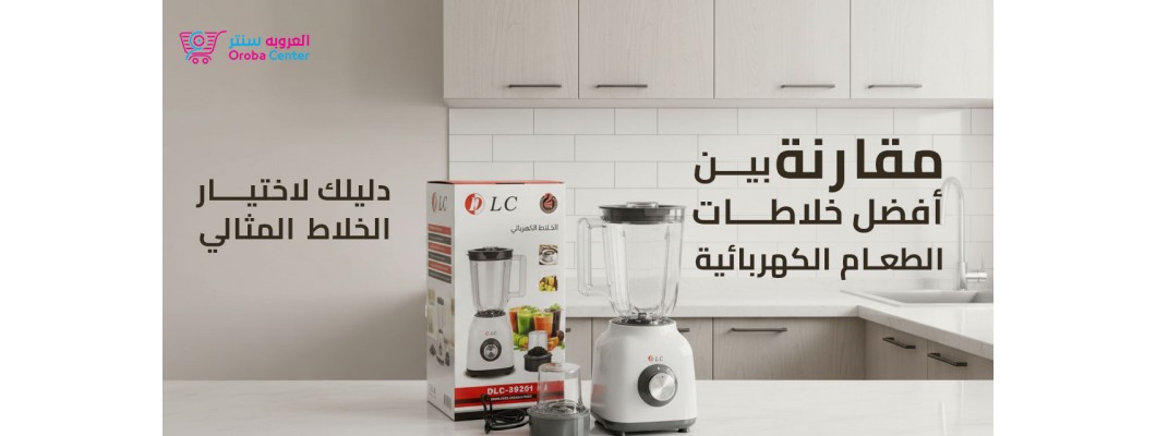 مقارنة بين أفضل خلاطات الطعام الكهربائية