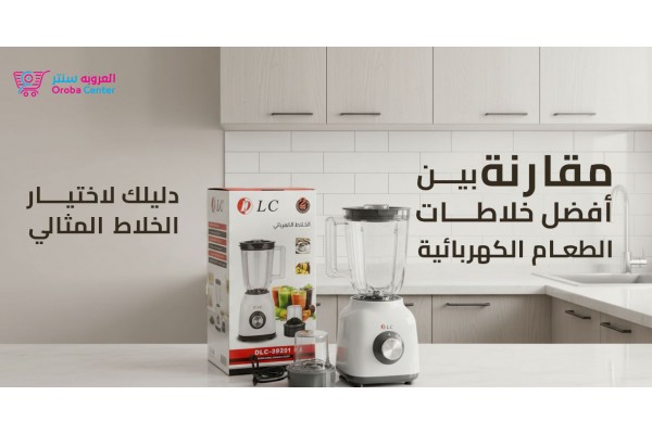 مقارنة بين أفضل خلاطات الطعام الكهربائية