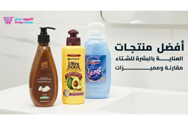 أفضل منتجات العناية بالبشرة للشتاء: مقارنة ومميزات