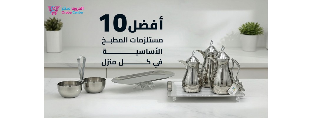 أفضل 10 مستلزمات المطبخ الأساسية في كل منزل أفضل 10 مستلزمات المطبخ الأساسية في كل منزل