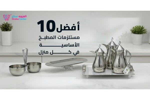 أفضل 10 مستلزمات المطبخ الأساسية في كل منزل