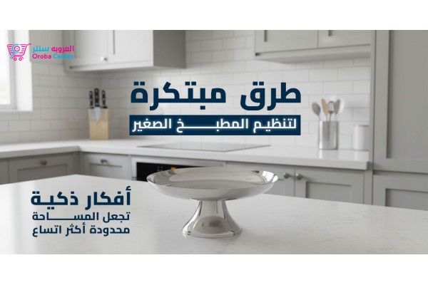 طرق مبتكرة لتنظيم المطبخ الصغير