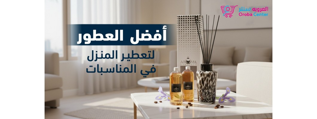 أفضل العطور لتعطير المنزل في المناسبات أفضل العطور لتعطير المنزل في المناسبات