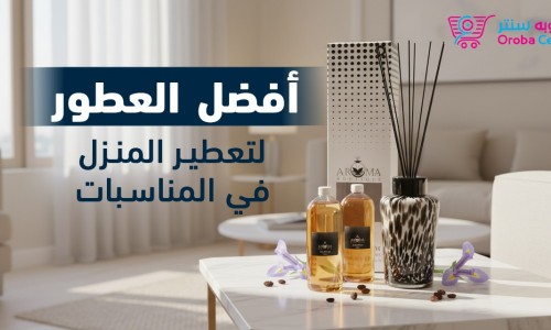 أفضل العطور لتعطير المنزل في المناسبات