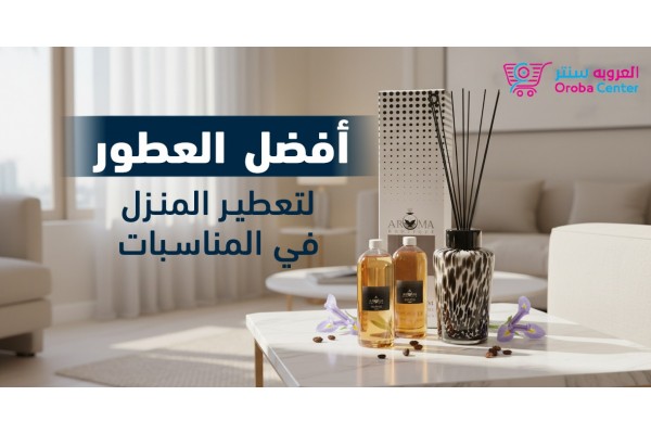 أفضل العطور لتعطير المنزل في المناسبات