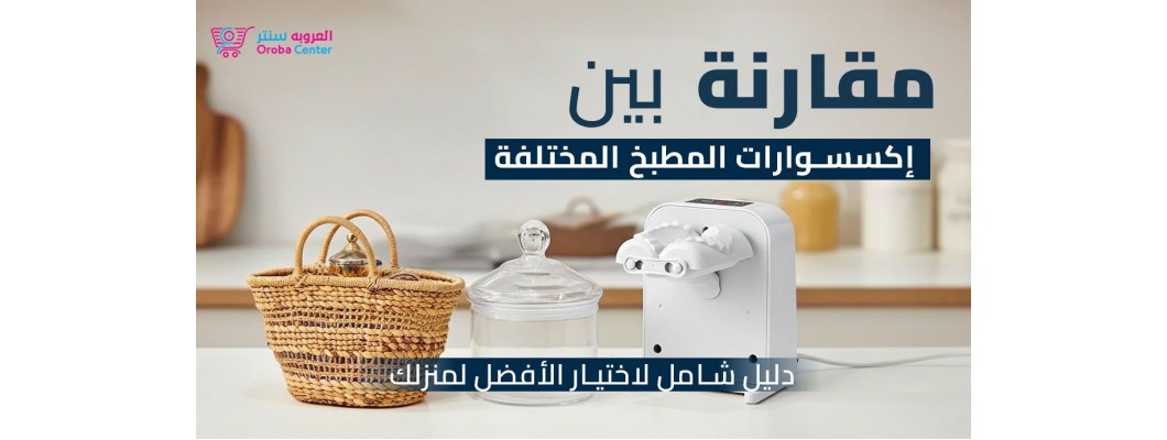 مقارنة بين إكسسوارات المطبخ المختلفة
