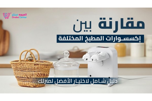 مقارنة بين إكسسوارات المطبخ المختلفة