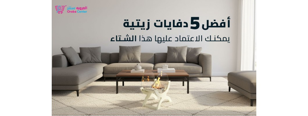 أفضل 5 دفايات زيتية لضمان دفء منزلك في الشتاء أفضل 5 دفايات زيتية لضمان دفء منزلك في الشتاء