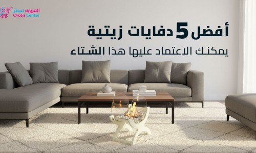 أفضل 5 دفايات زيتية لضمان دفء منزلك في الشتاء