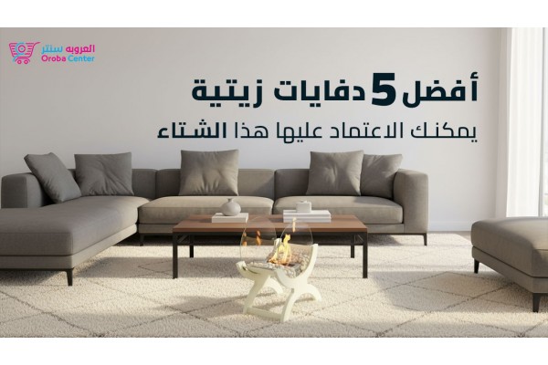 أفضل 5 دفايات زيتية لضمان دفء منزلك في الشتاء