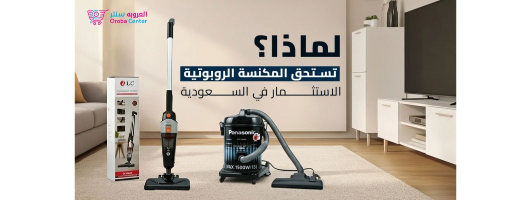 لماذا تستحق المكنسة الروبوتية الاستثمار في السعودية لماذا تستحق المكنسة الروبوتية الاستثمار في السعودية