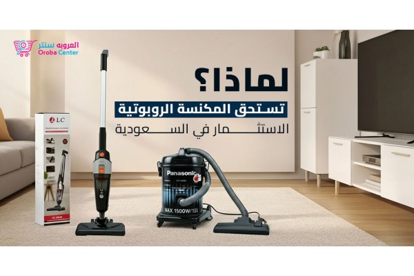 لماذا تستحق المكنسة الروبوتية الاستثمار في السعودية