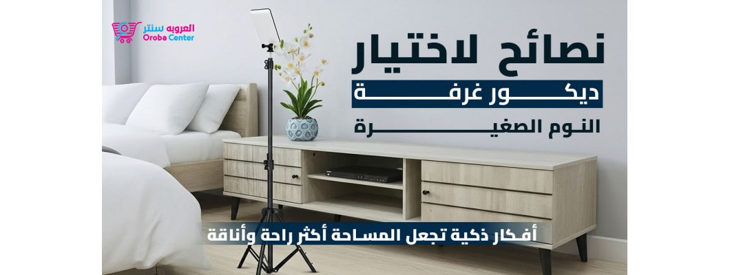 نصائح لاختيار ديكور غرفة النوم الصغيرة