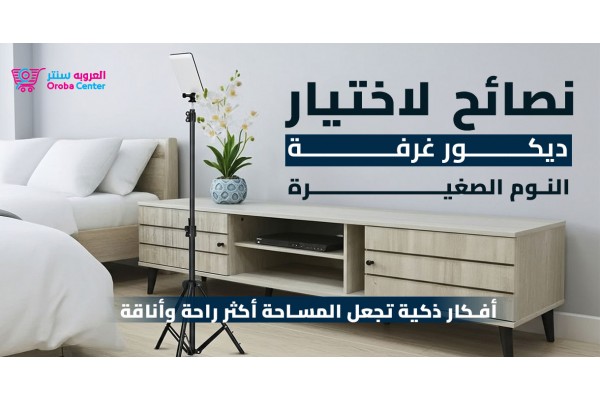 نصائح لاختيار ديكور غرفة النوم الصغيرة