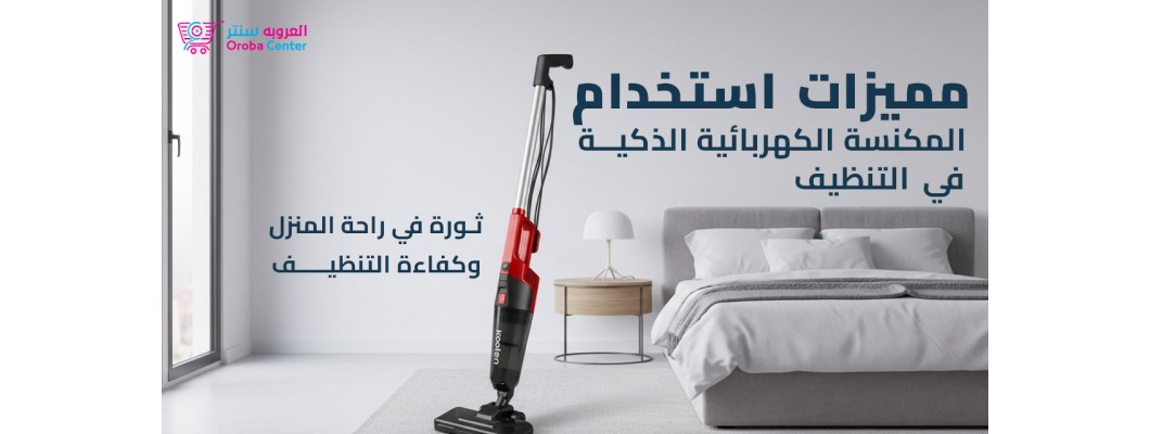 مميزات استخدام المكنسة الكهربائية الذكية في التنظيف مميزات استخدام المكنسة الكهربائية الذكية في التنظيف