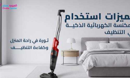 مميزات استخدام المكنسة الكهربائية الذكية في التنظيف