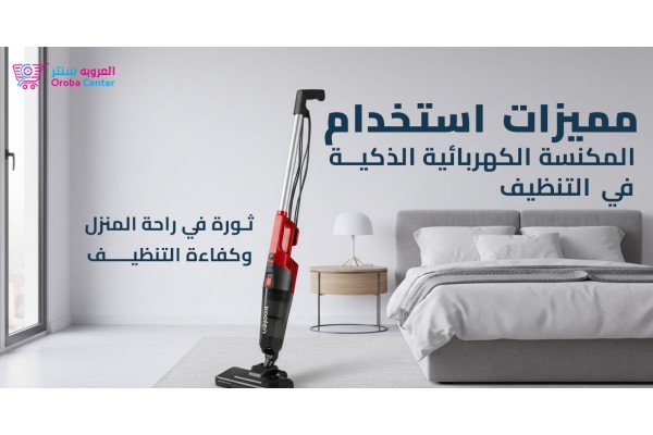 مميزات استخدام المكنسة الكهربائية الذكية في التنظيف