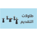 اطقم طاولات (تقديم +خدمة )