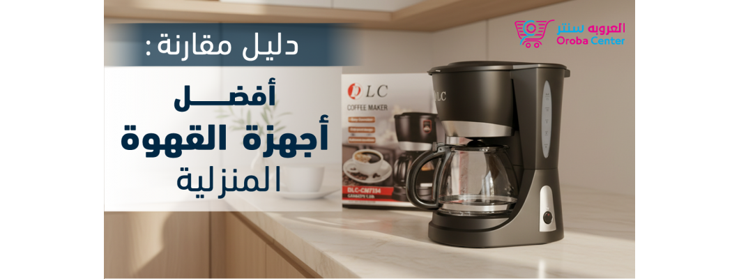 دليل مقارنة: أفضل أجهزة القهوة المنزلية دليل مقارنة: أفضل أجهزة القهوة المنزلية