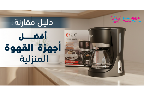 دليل مقارنة: أفضل أجهزة القهوة المنزلية
