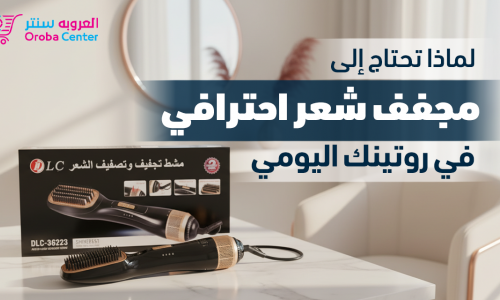 لماذا تحتاج إلى مجفف شعر احترافي في روتينك اليومي