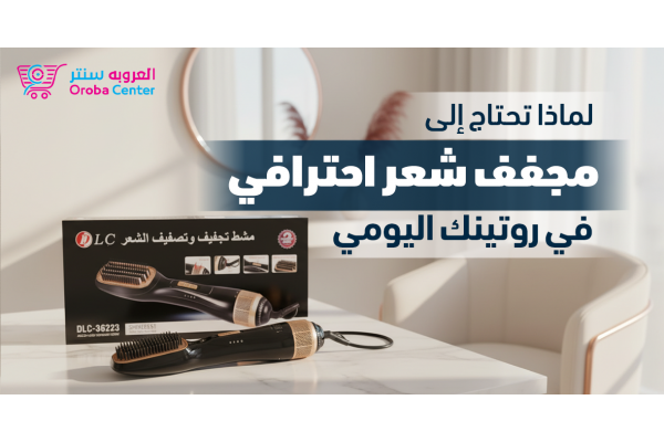 لماذا تحتاج إلى مجفف شعر احترافي في روتينك اليومي