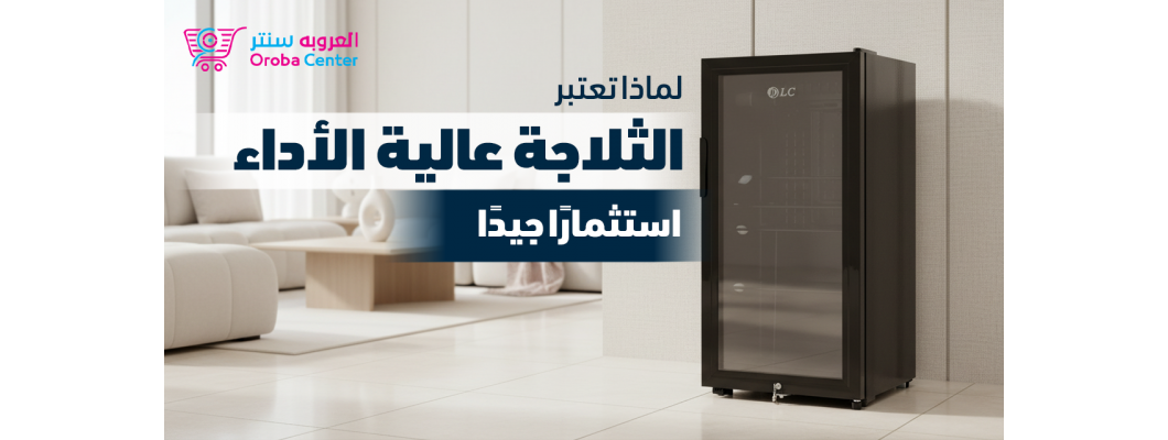 لماذا تعتبر الثلاجة عالية الأداء استثمارًا جيدًا لماذا تعتبر الثلاجة عالية الأداء استثمارًا جيدًا