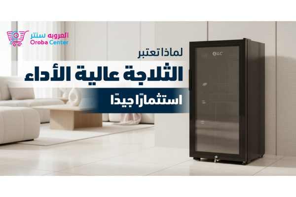 لماذا تعتبر الثلاجة عالية الأداء استثمارًا جيدًا