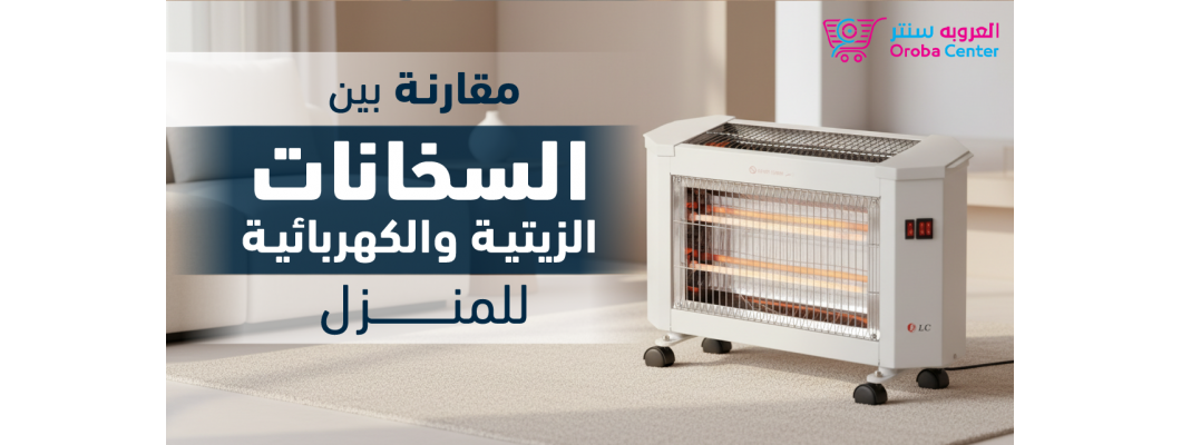 مقارنة بين السخانات الزيتية والكهربائية للمنزل
